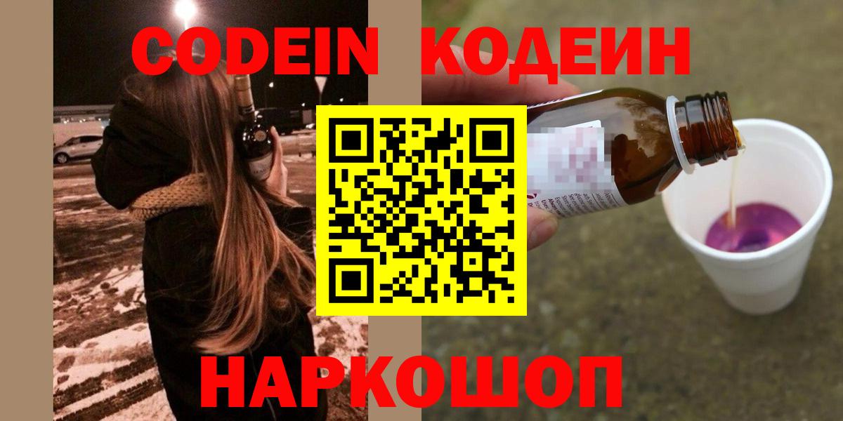Кодеиновый сироп Lean напиток Lean (лин)  Вход с VPN  Кодеин Purple Drank  Кинешма 